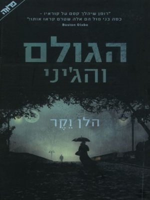 cover image of הגולם והג'יני